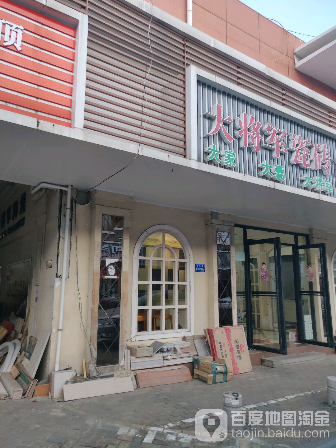 大将军瓷砖·岩板(江头建材市场东三区店)