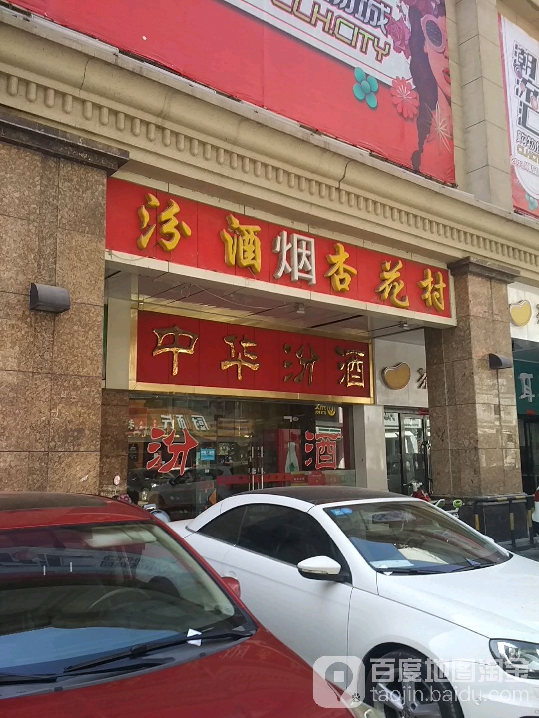 中华汾酒(潮流汇购物城店)