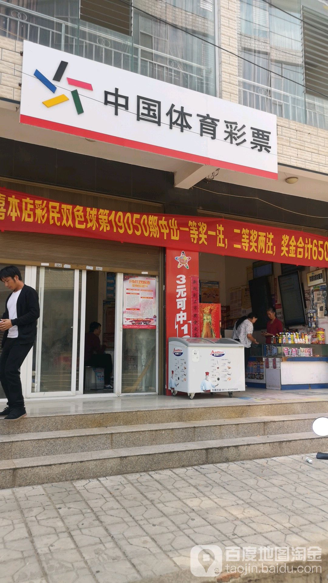 中国体育彩票(嘉玲中路店)