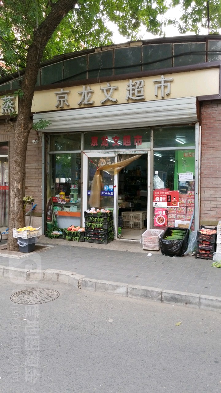 京龙文超市