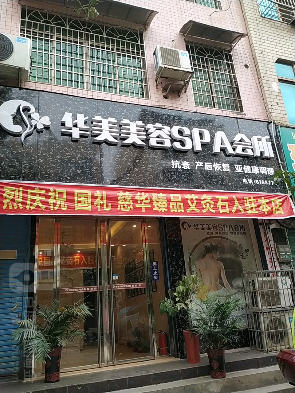 华美美容SPA会所