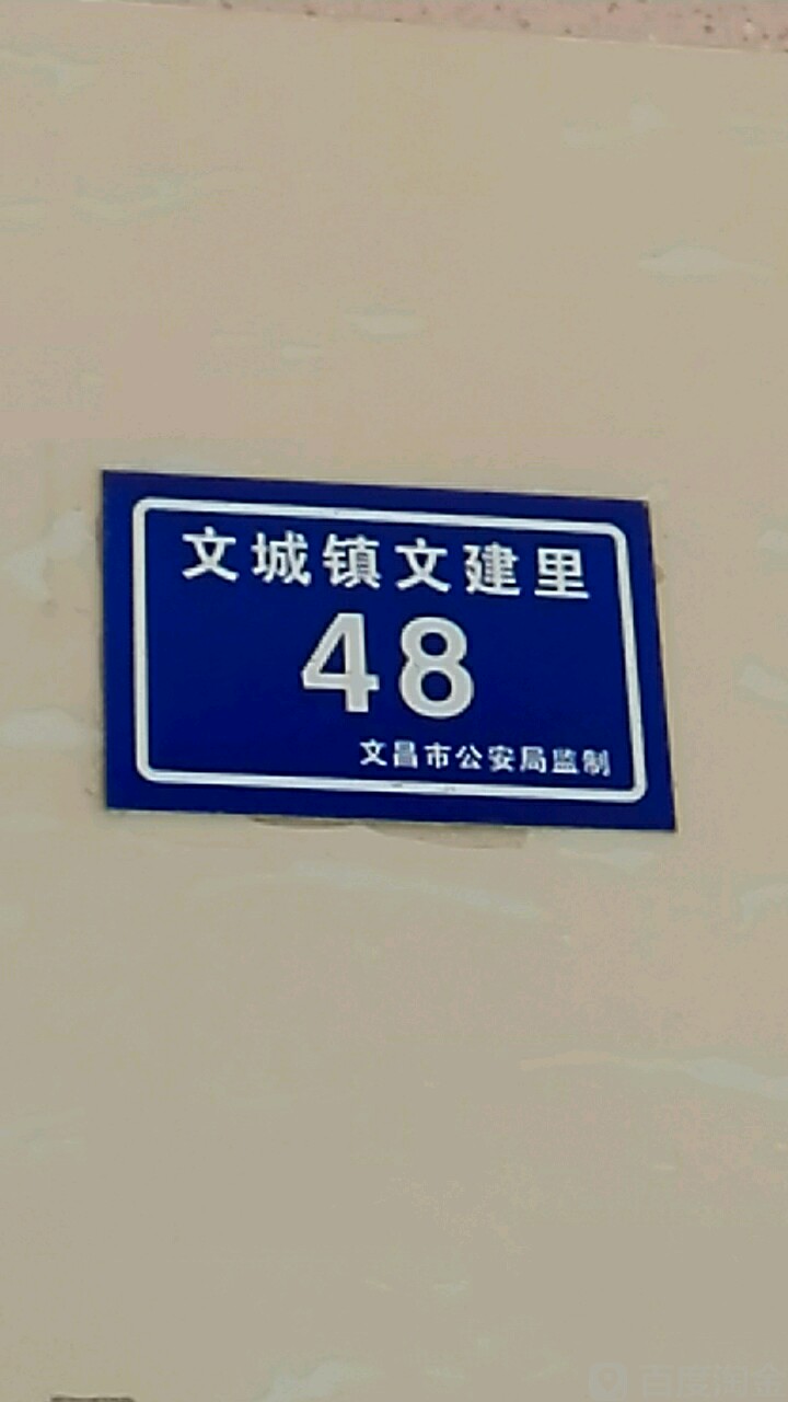 文昌市文建里-48号