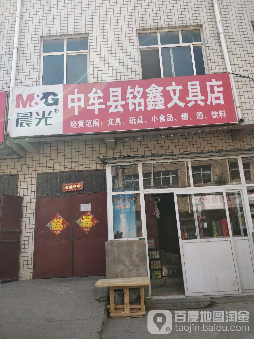 中牟县铭鑫文具店(荟萃路店)