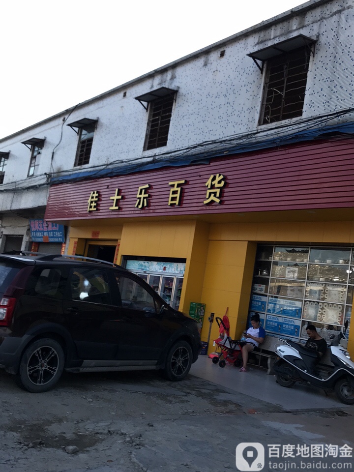 佳士乐百货
