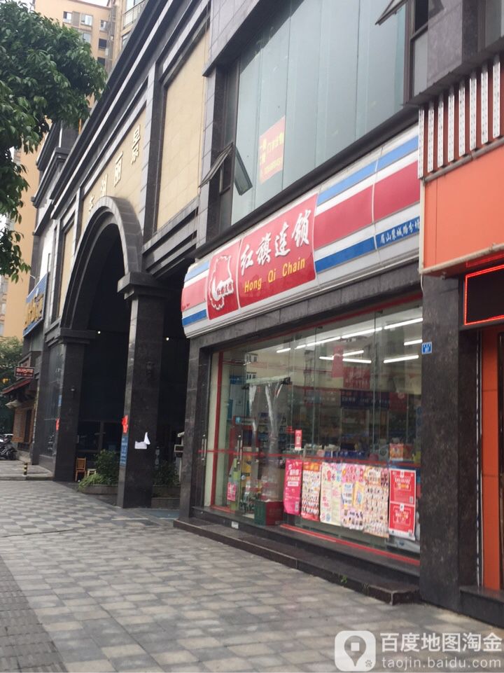 红旗连锁(眉山裴城路分场店)