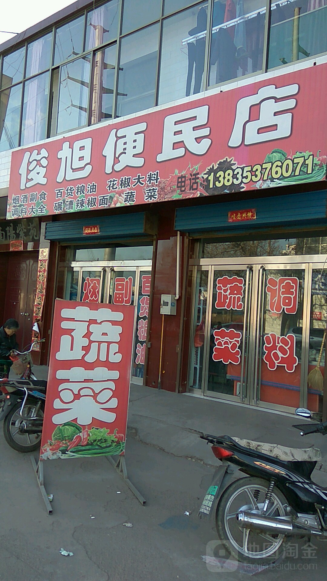 俊旭便民店