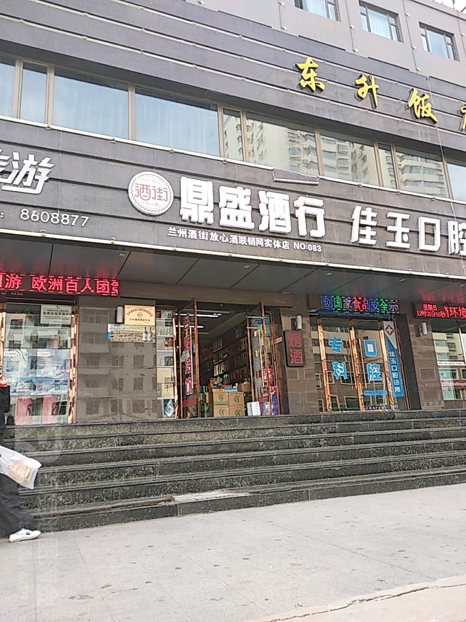 鼎盛酒行(嘉峪关北路店)