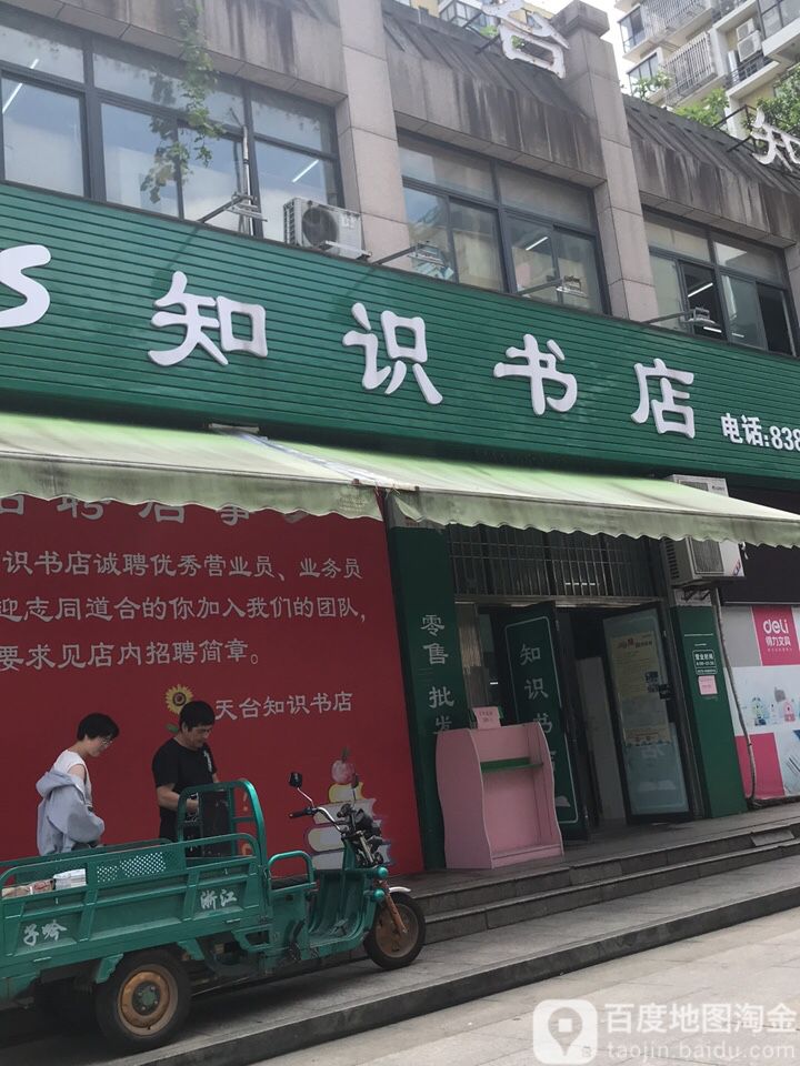 天台知识书店(天台店)