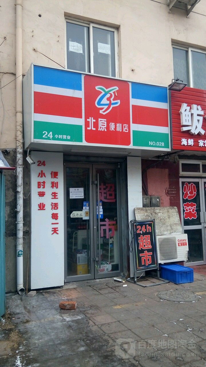 北塬便利店(28店)