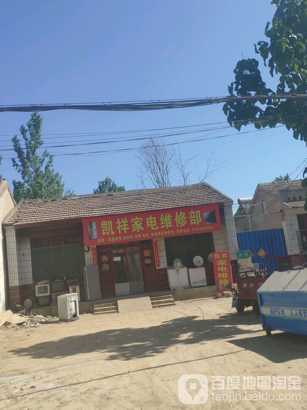 凯祥家电维修部