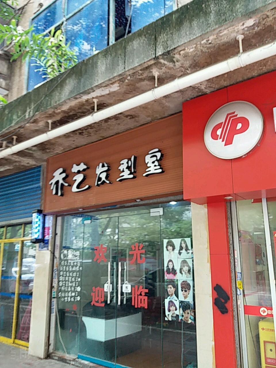 乔艺发型室