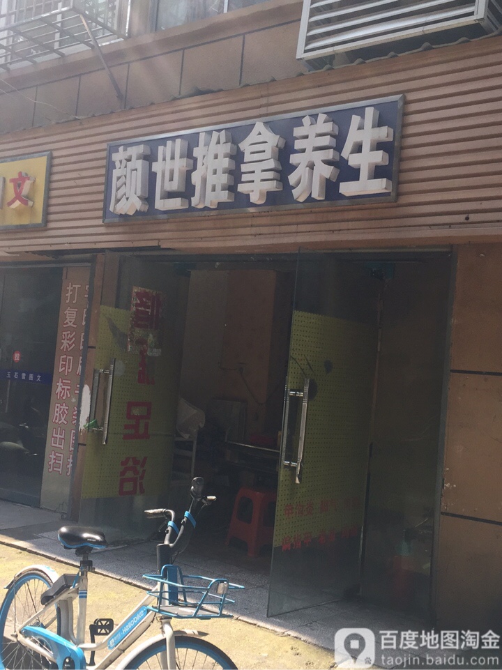 颜推拿SPA养生店