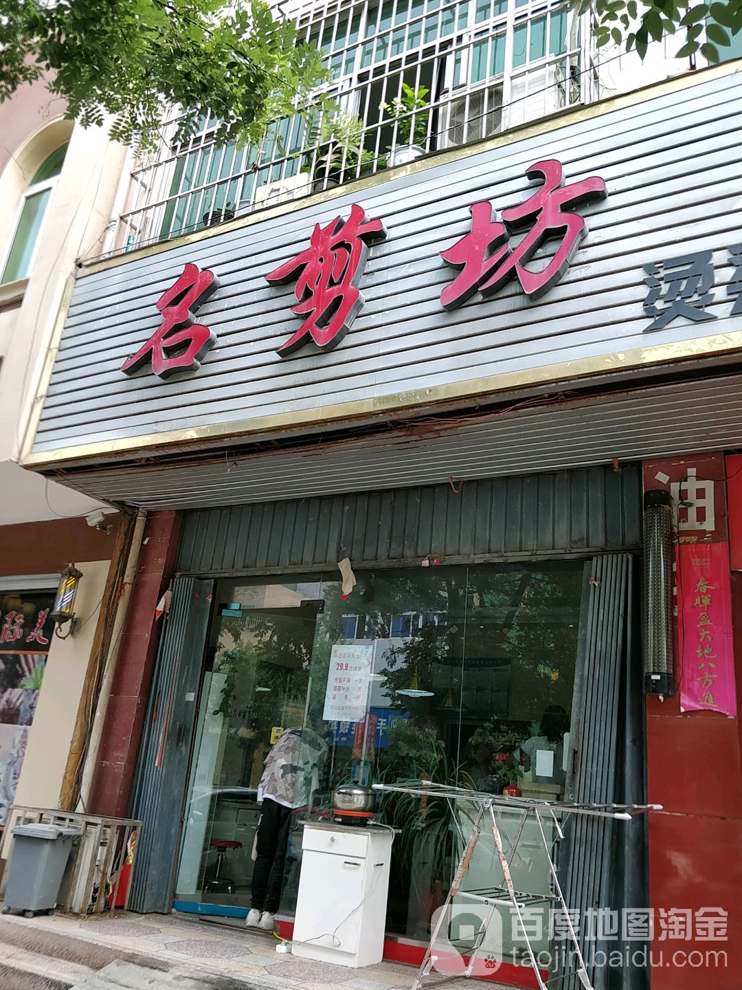 名剪坊(龙泉路店)