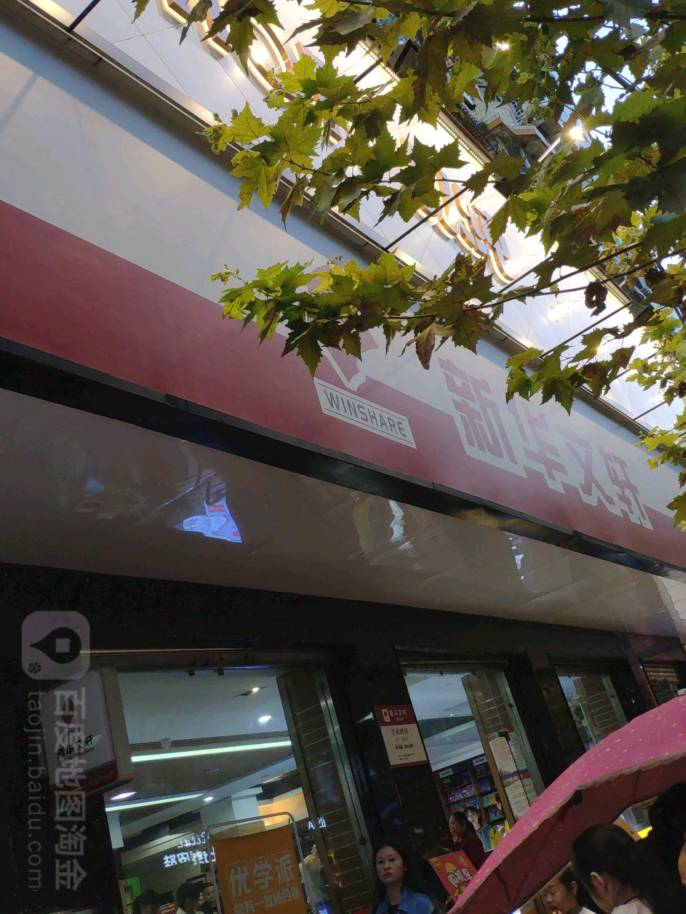 新文化轩(简阳店)