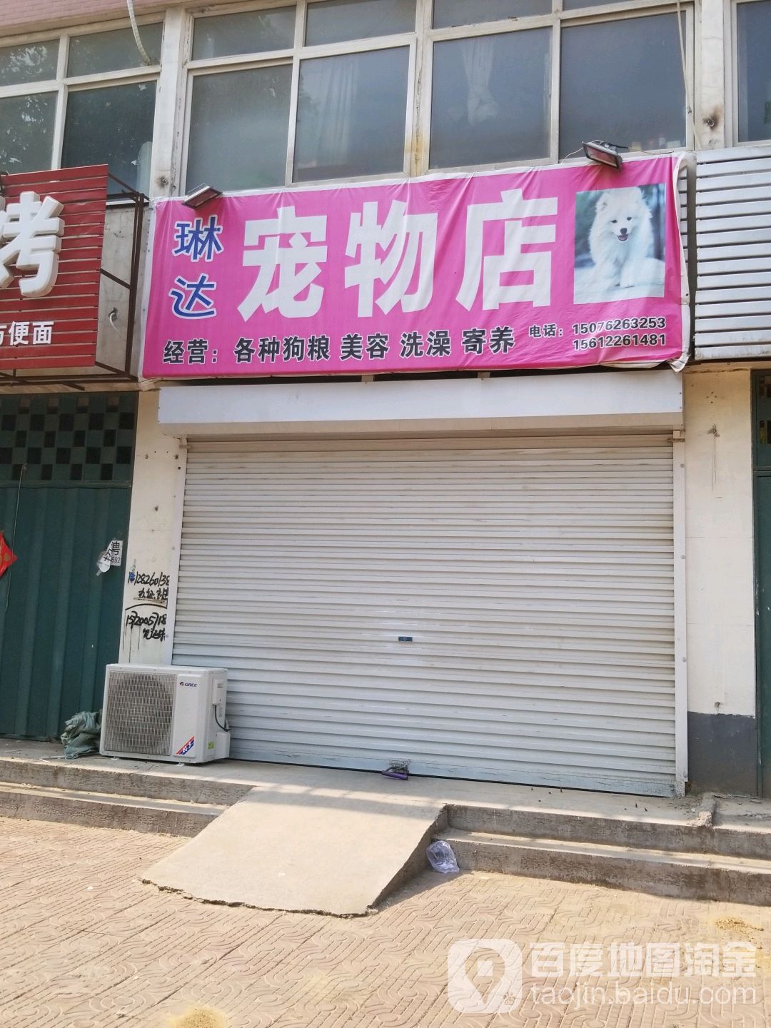 琳达宠物店