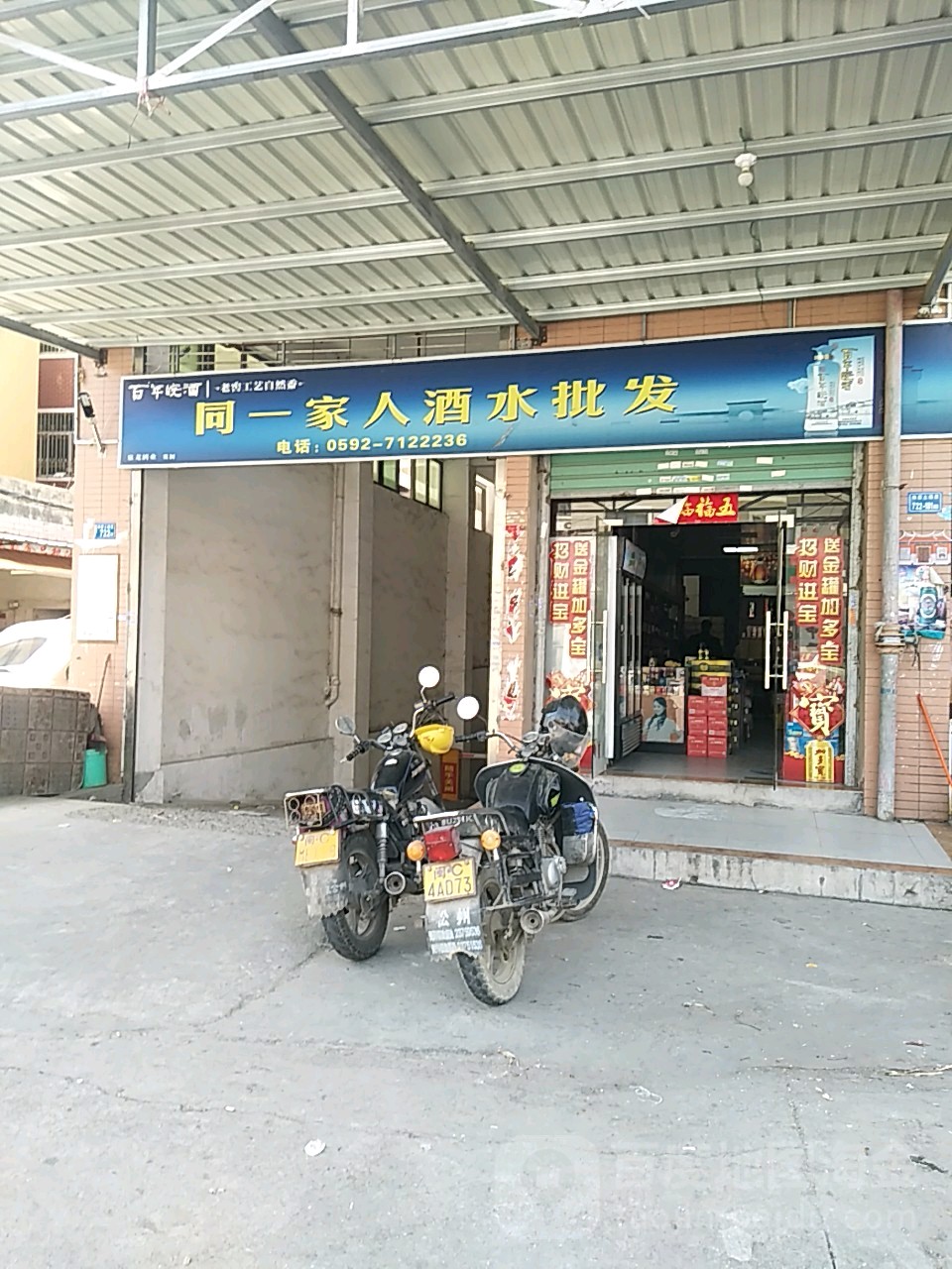 同壹家人酒水批发部