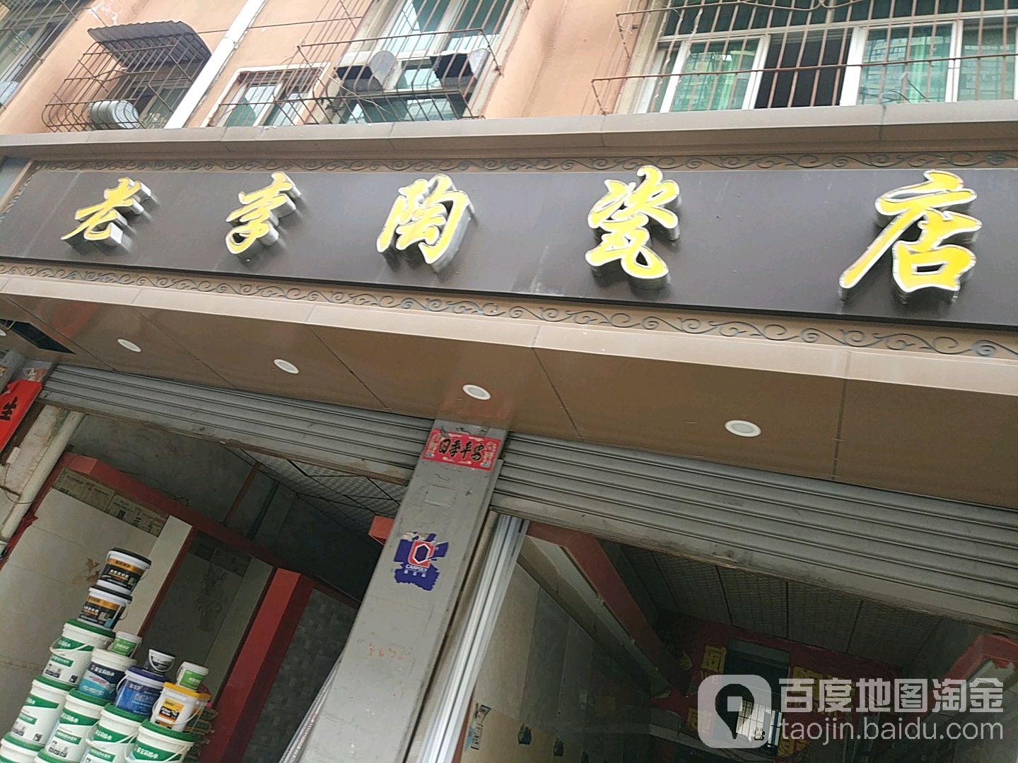 老李陶瓷店