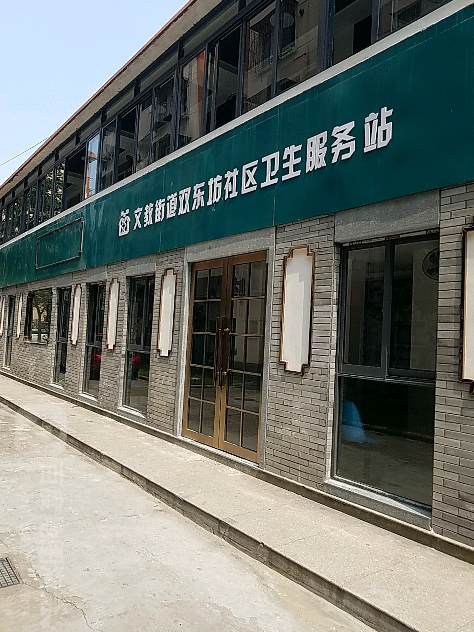 文教街道雙東坊社區衛生服務站