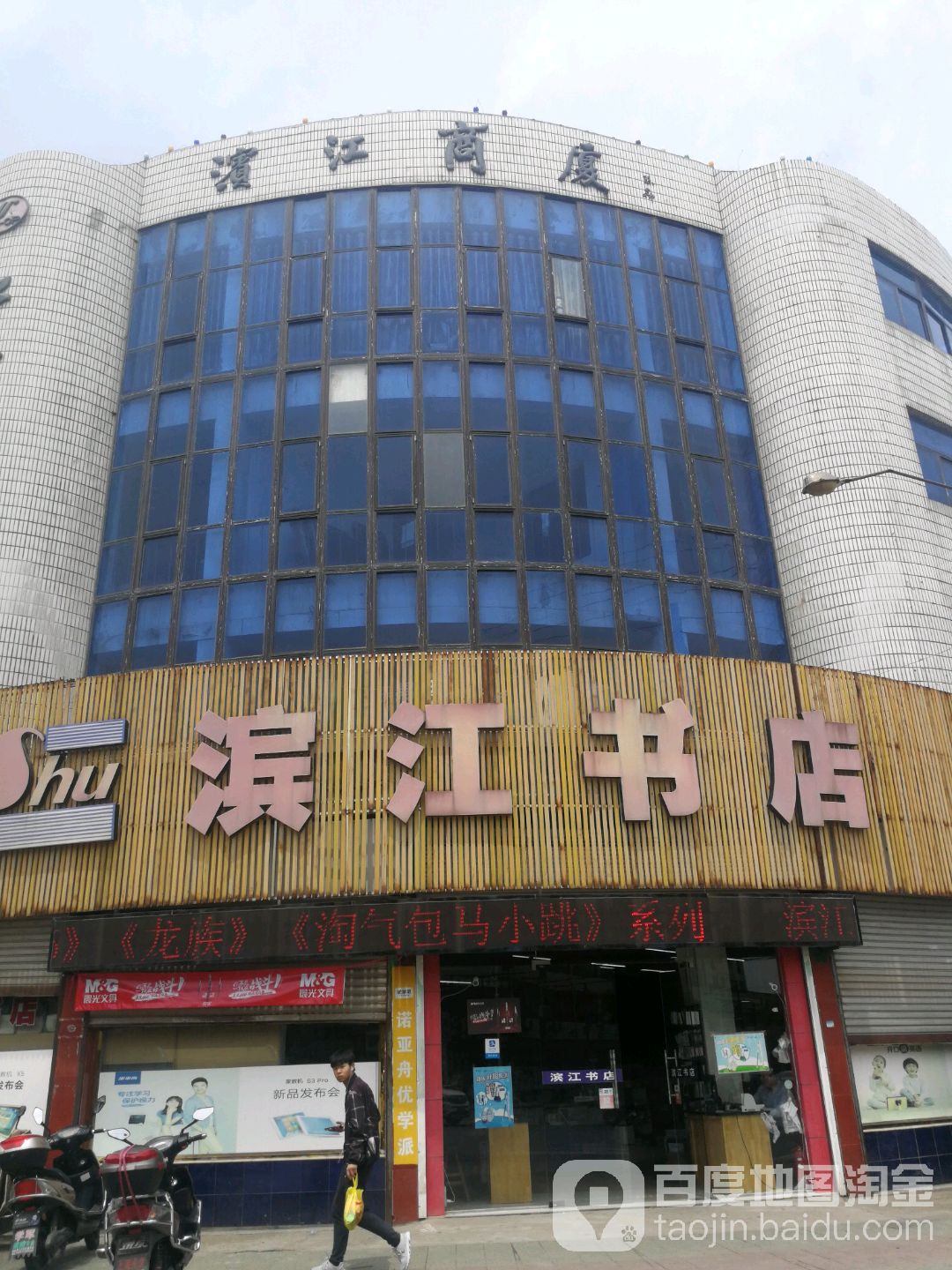 滨江书店(人民路店)