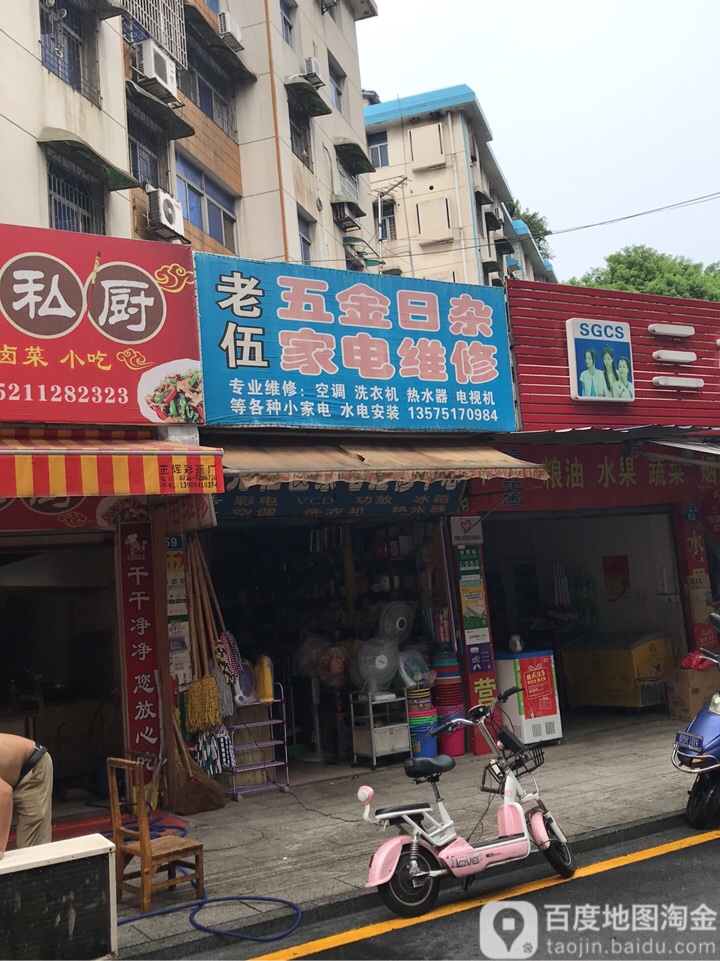 老伍五金日杂家电维修
