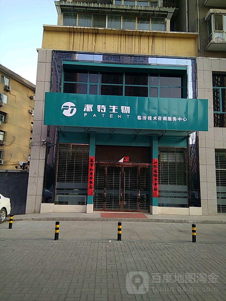 特派生物(临汾技术咨询服务中心)