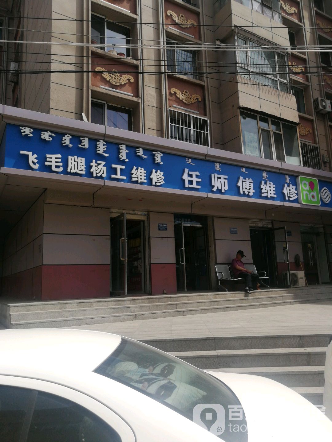 任师傅中维修(人民路店)