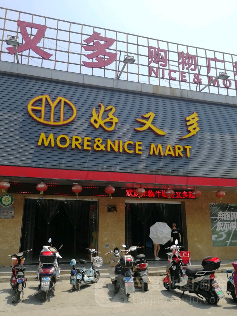 好又多购物广场(竹园西路店)