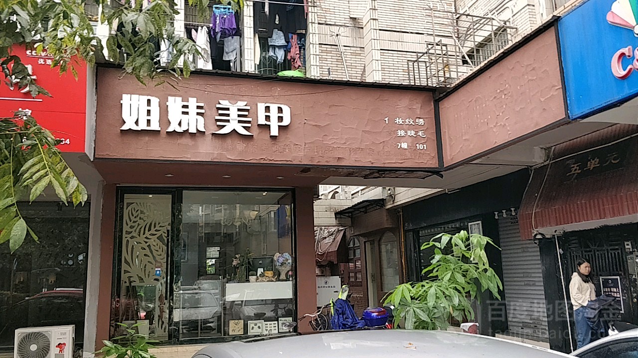 姐妹美容(美国欧丽专业美甲护理品牌形象店)