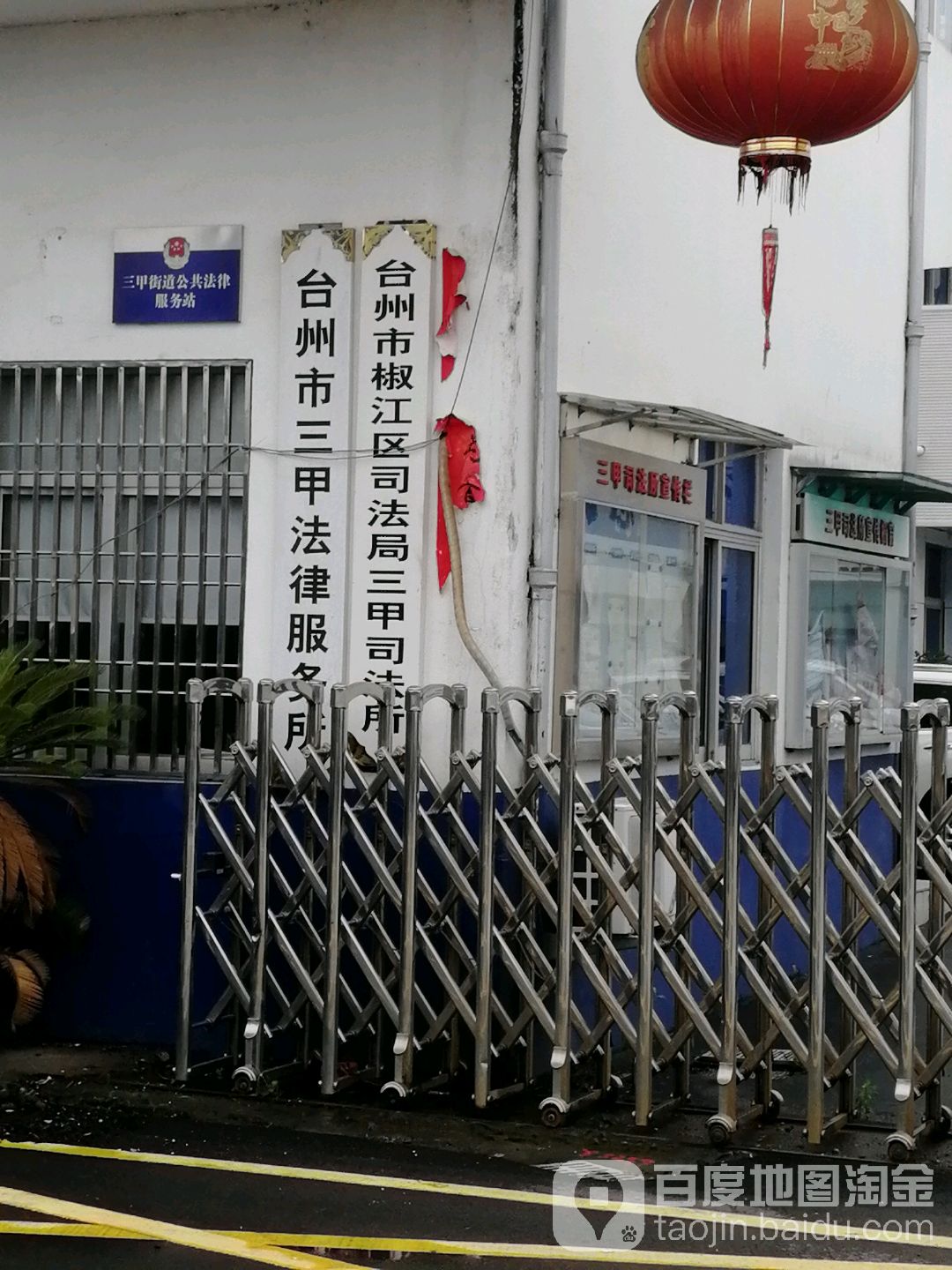 台州市椒江区司法局三甲司法所