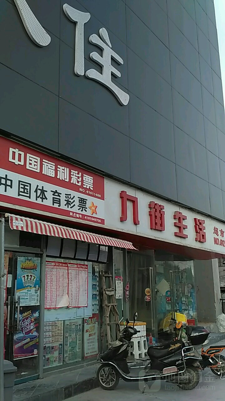 九街生活超市(商城路店)