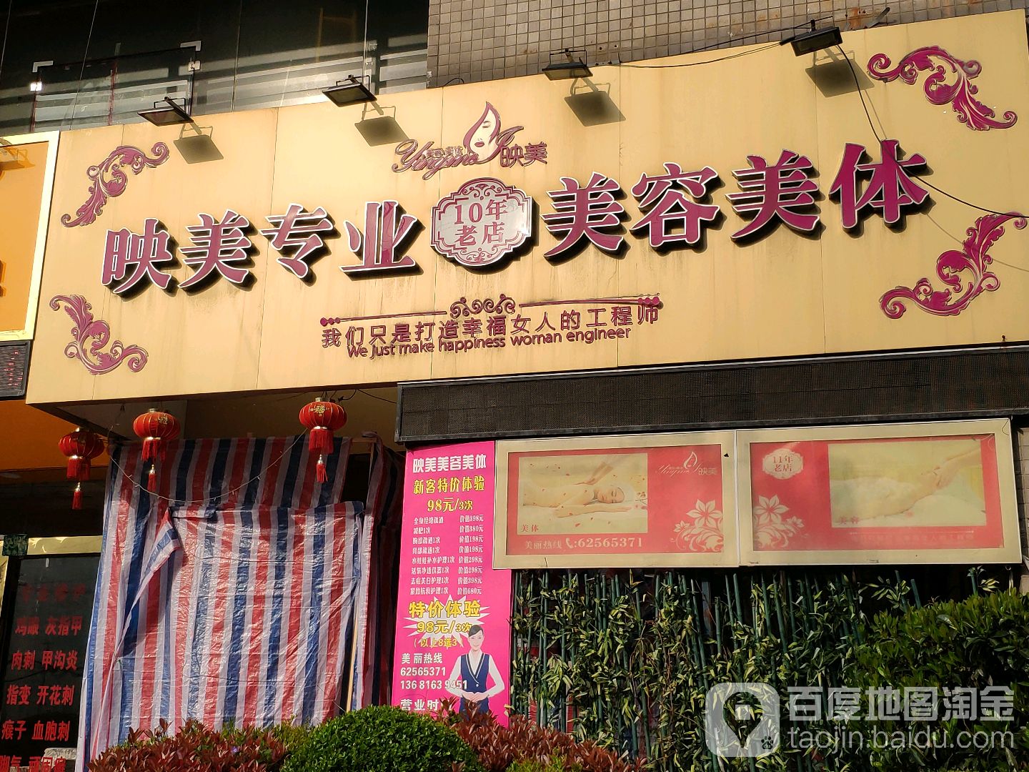 映美逆龄时光美肤中心