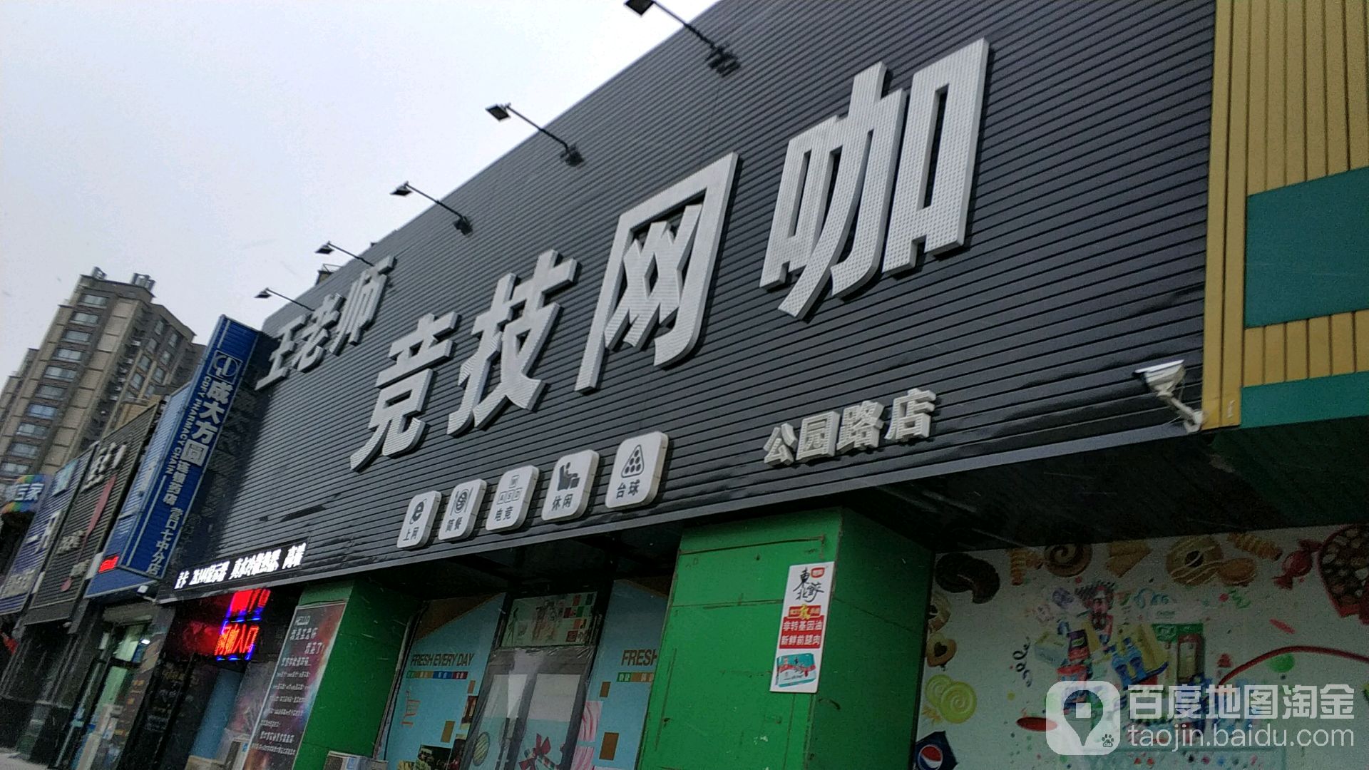 王老师竞技网咖(公园路店)