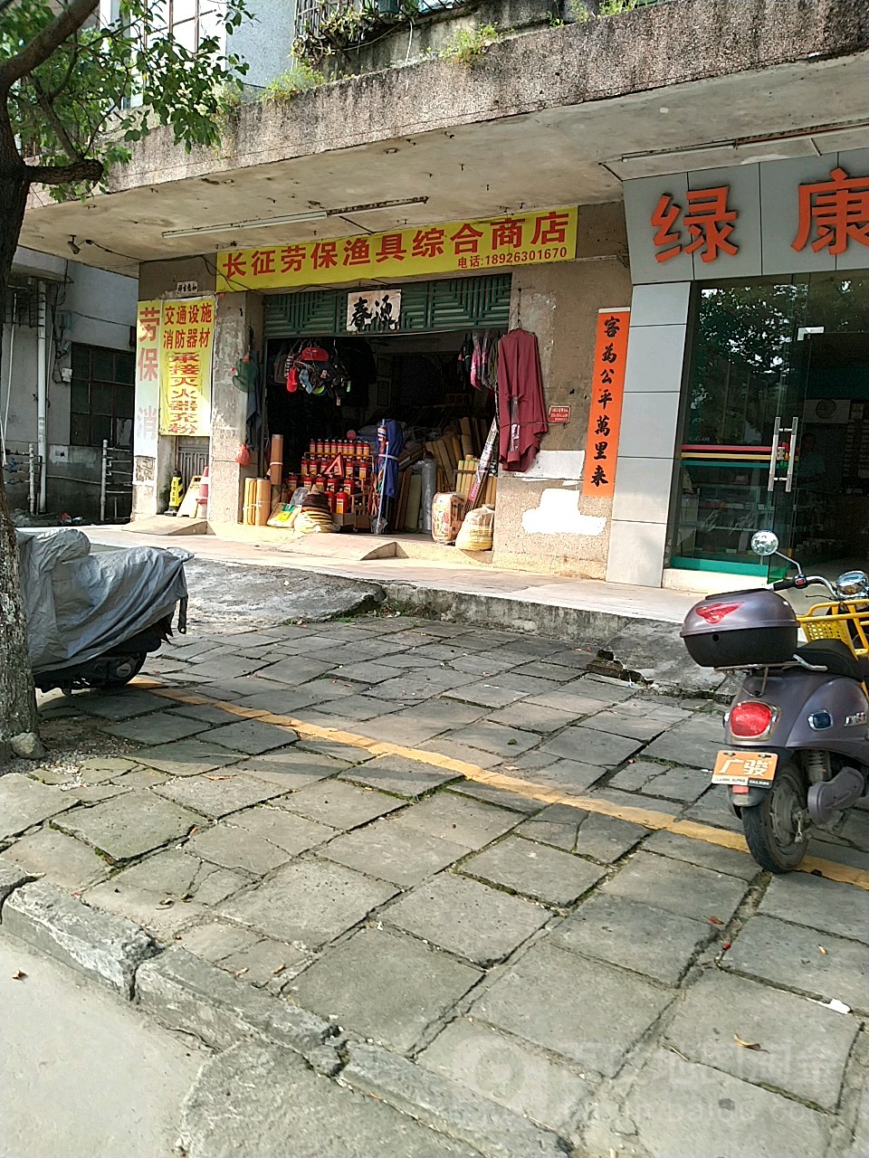 长征劳保综合商店