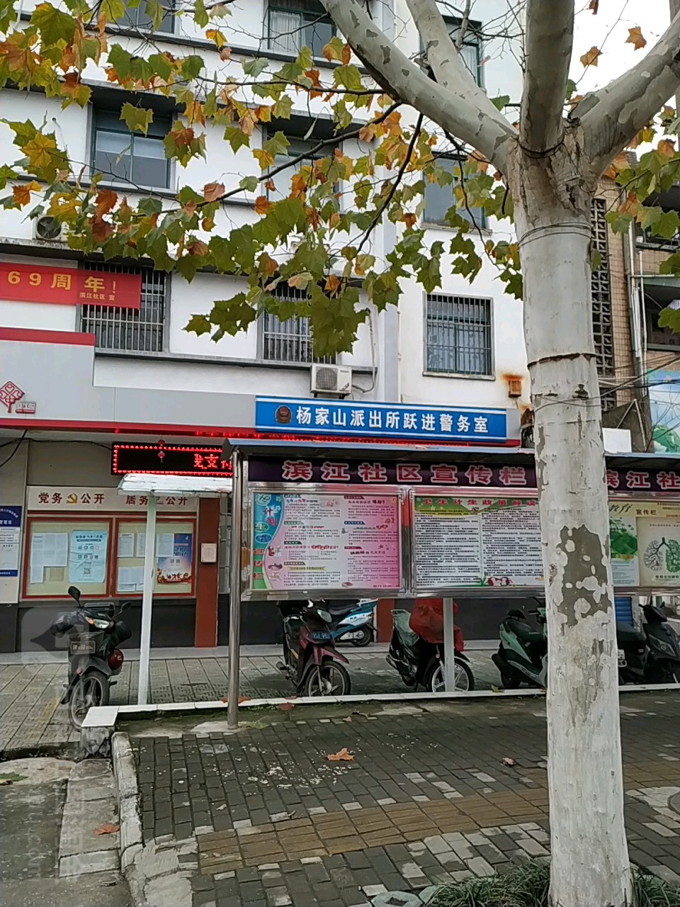 杨家山派出所跃进警务室