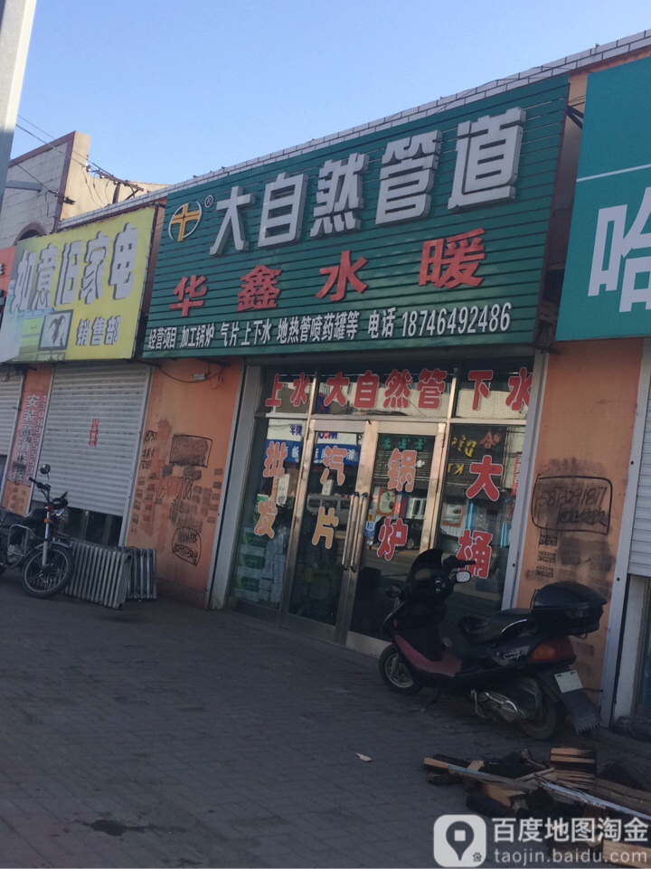 华鑫水暖(友谊东街店)