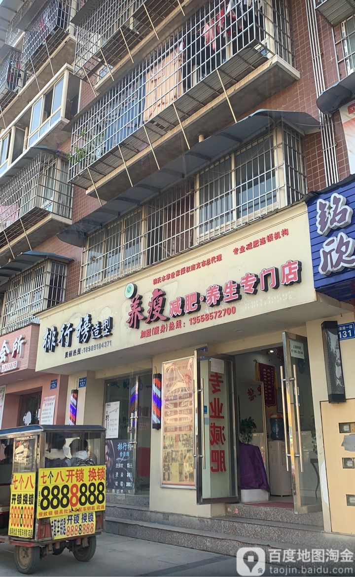 养瘦美体中心店