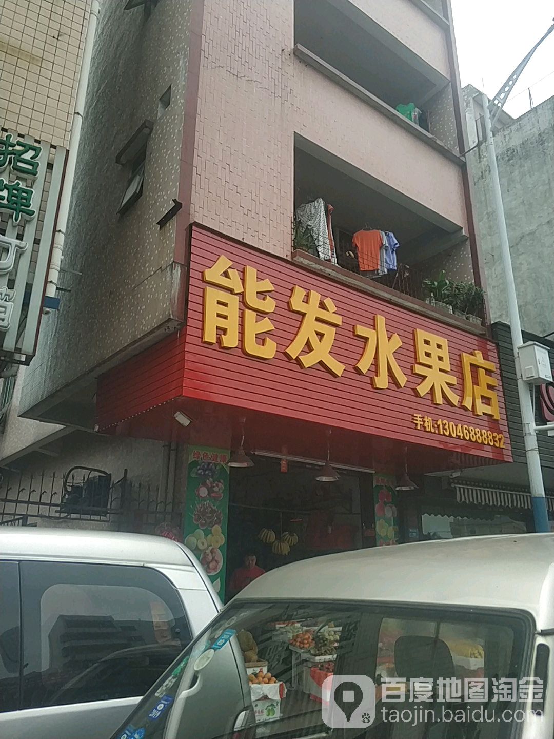 能发水果店