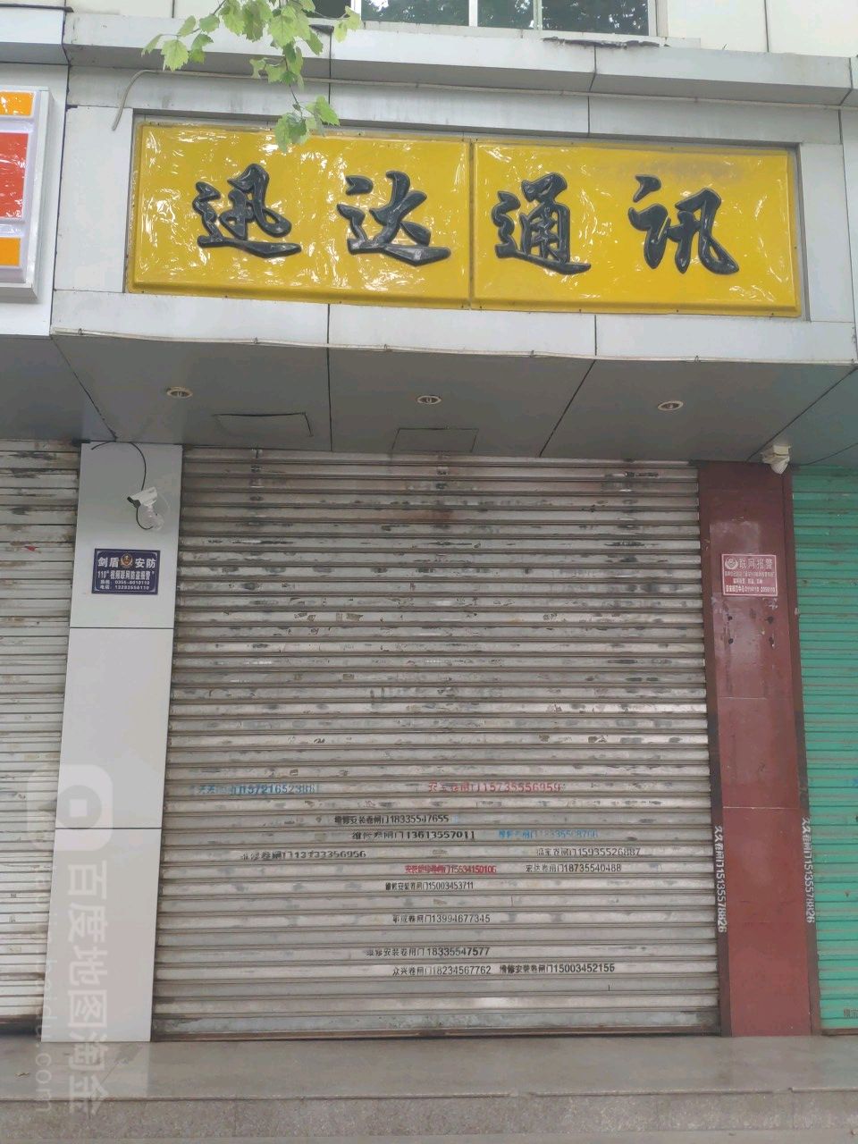 讯达通讯(紫金东街店)