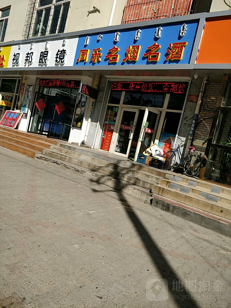 邦视眼镜(三八路店)
