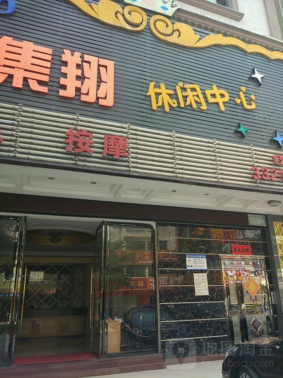 集翔休闲中心