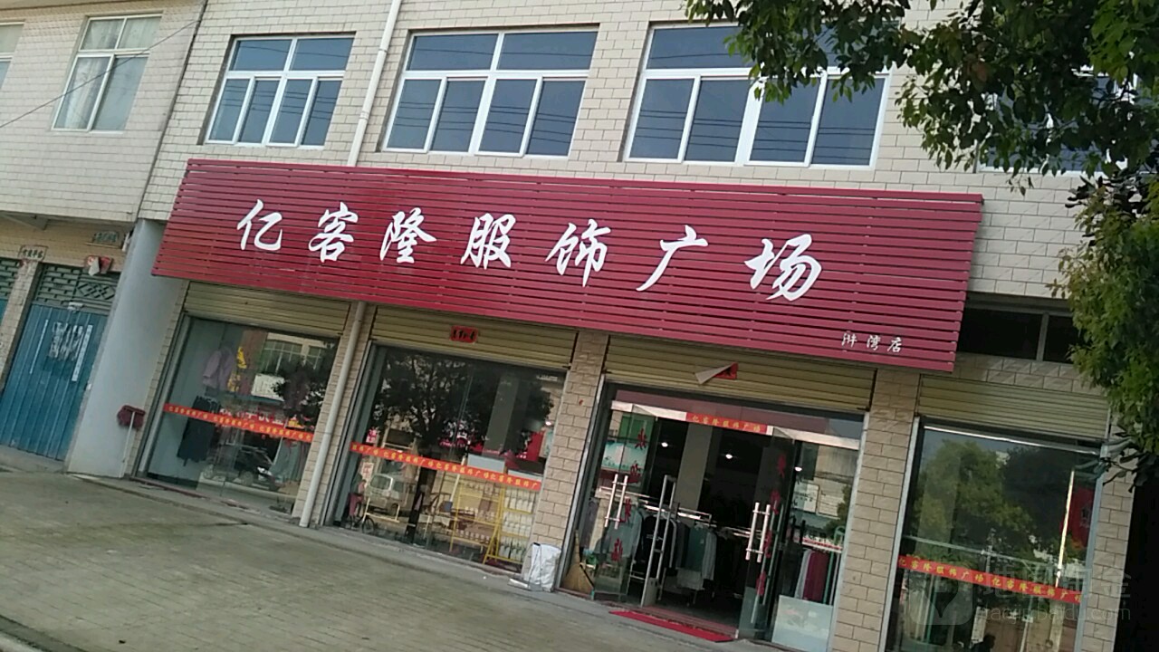 新县浒湾乡亿客隆服饰广场(浒湾店)