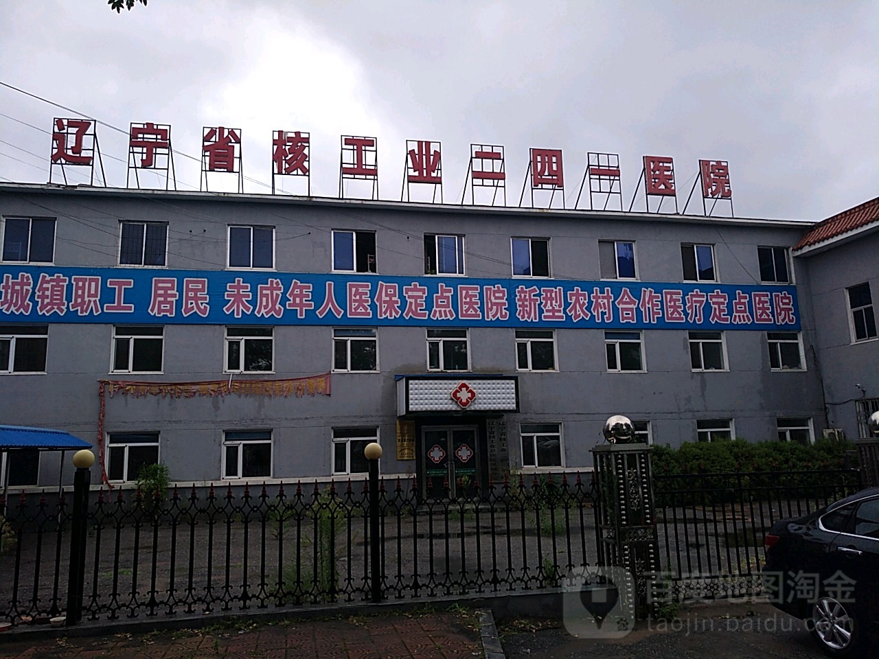 辽宁省核工业二四一医院