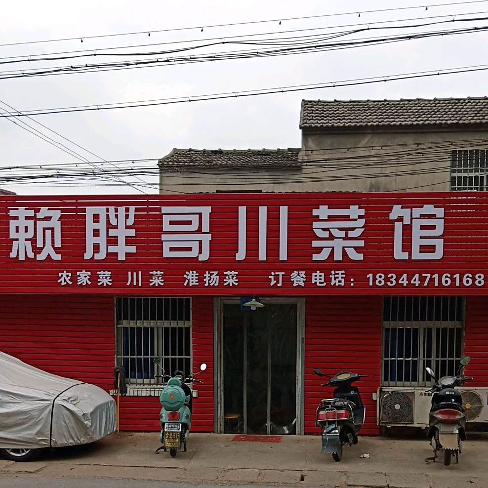 赖胖哥酸菜馆(江大店)