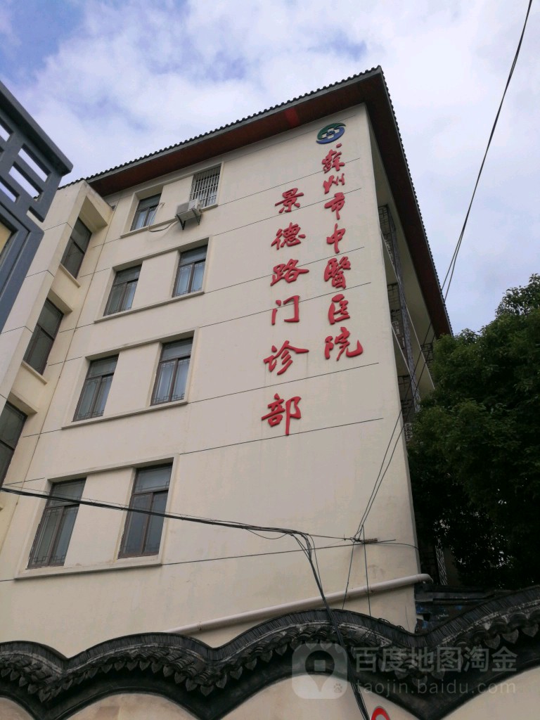 苏州市中医医院(景德路门诊部)