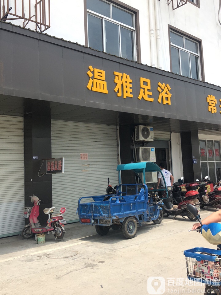 温雅足浴