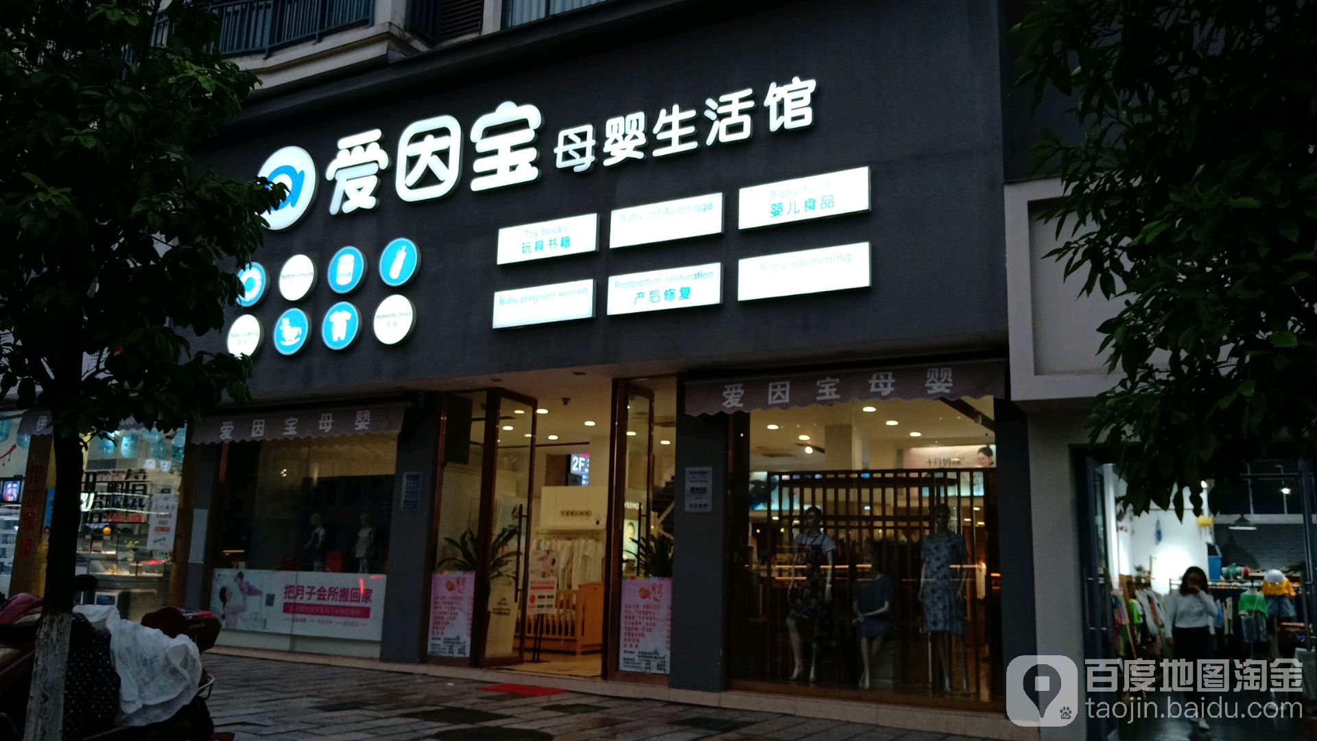 爱因宝母婴生活馆(新安街店)