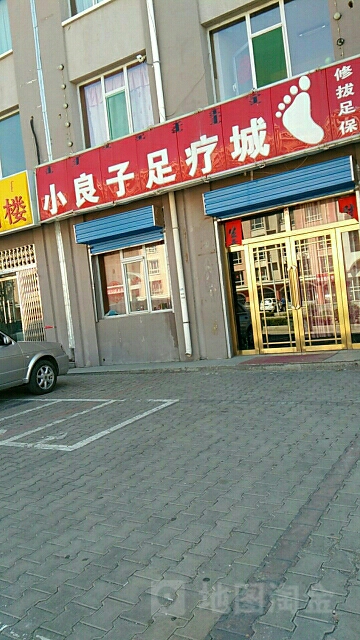 小良子足疗城