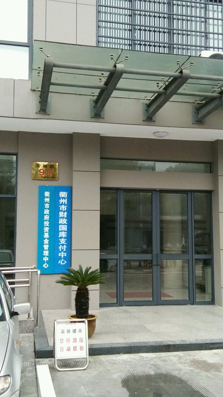 衢州市政府投资基金管理中心