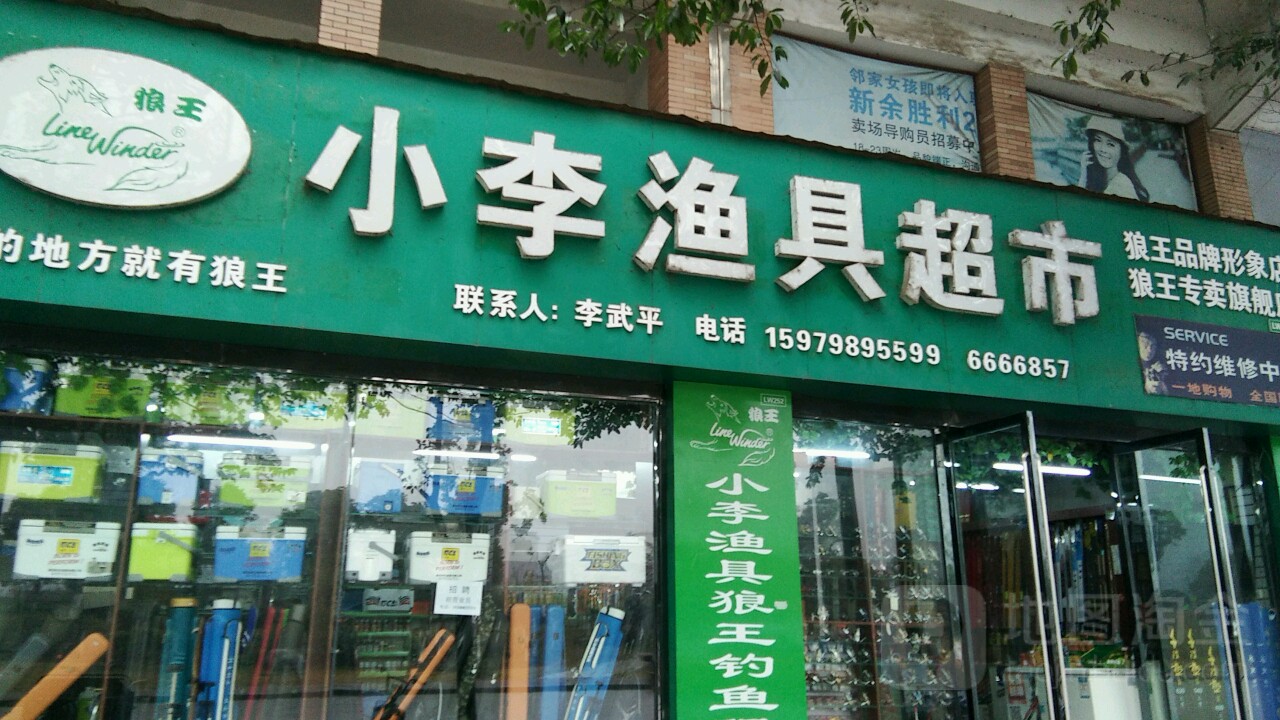 小李*具超市(沿江路店)