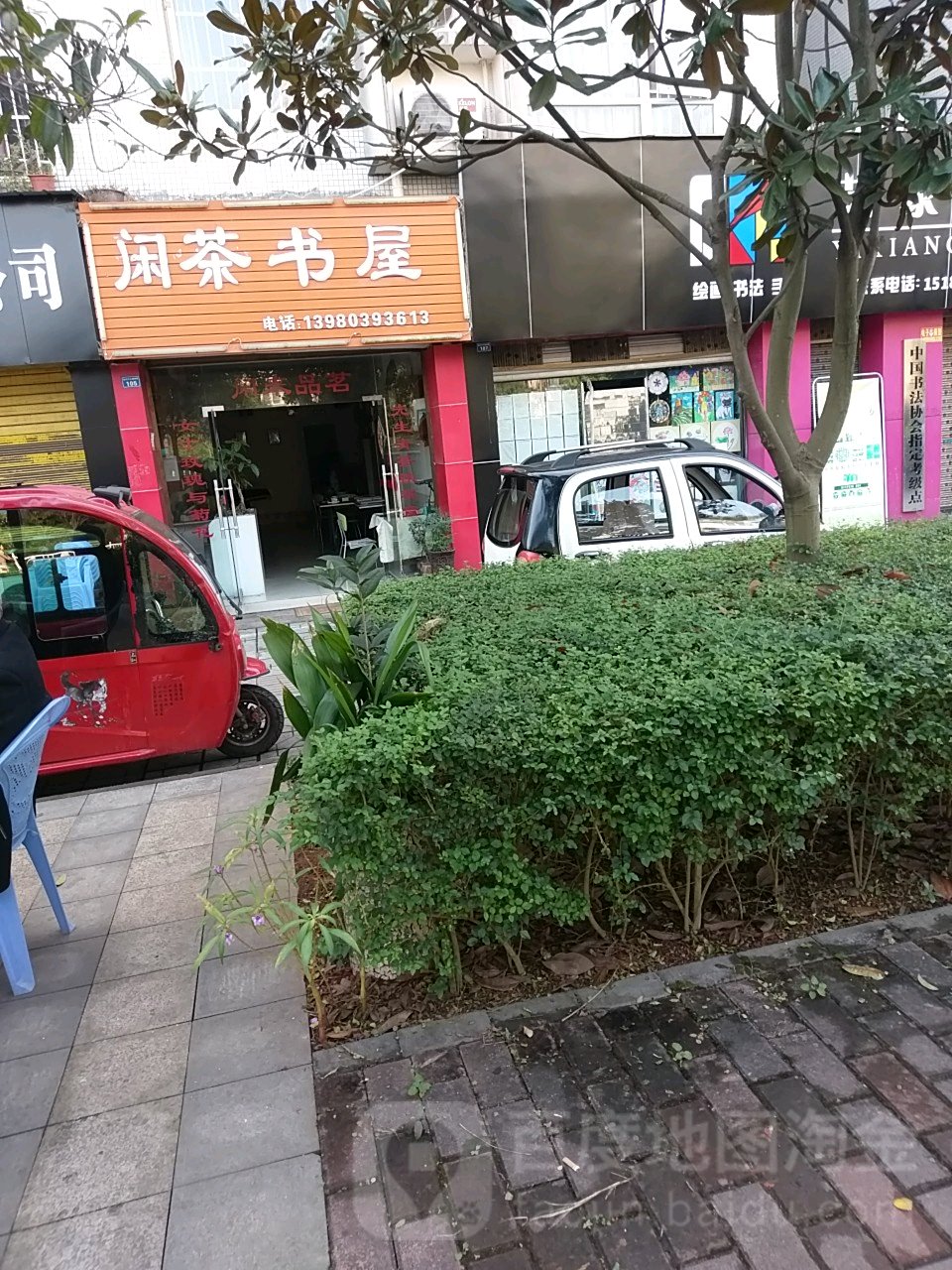 闲茶书屋